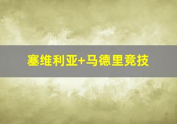 塞维利亚 马德里竞技